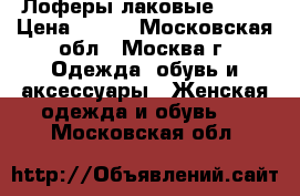 Лоферы лаковые ZARA › Цена ­ 900 - Московская обл., Москва г. Одежда, обувь и аксессуары » Женская одежда и обувь   . Московская обл.